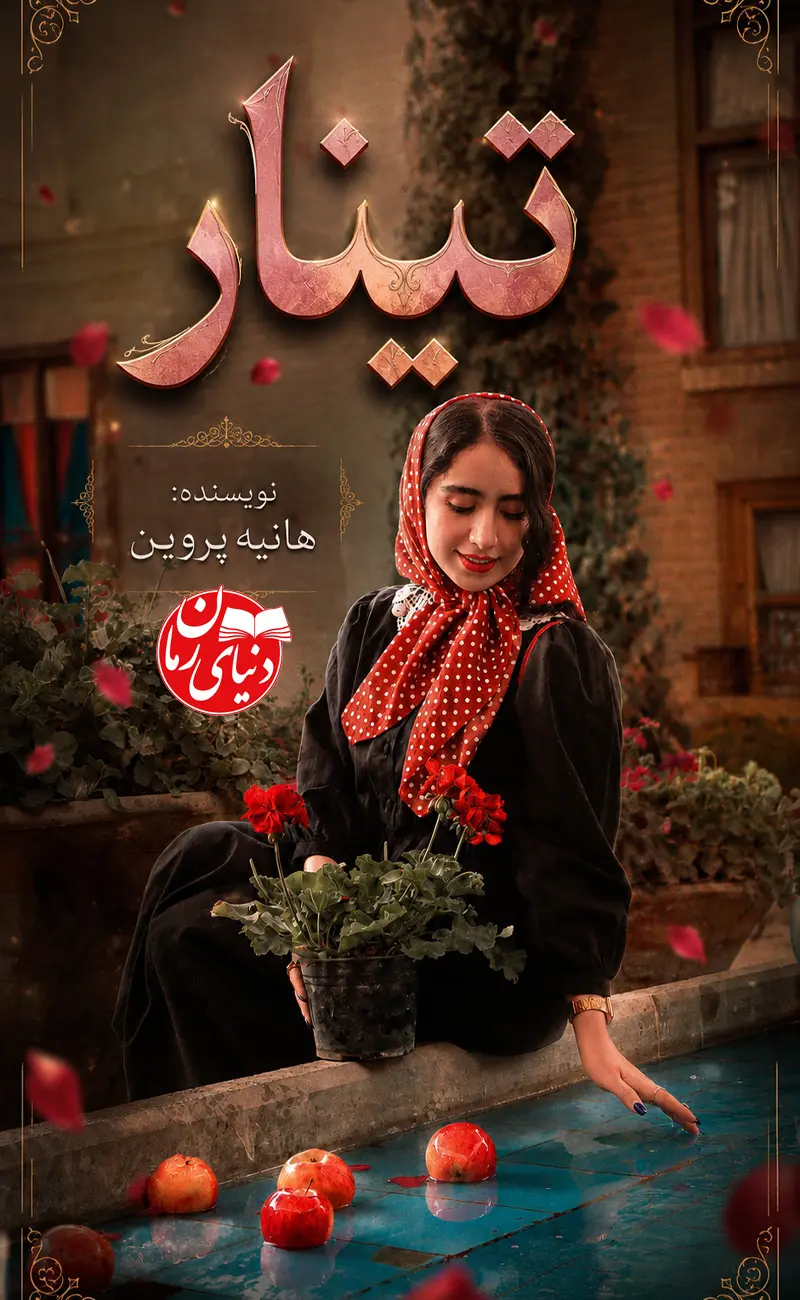 کاور اصلی رمان عاشقانه تینار اثر هانیه پروین