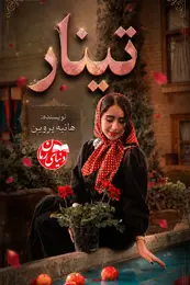 تصویر کاور رمان تینار؛ رمان عاشقانه برای لیست مطالب