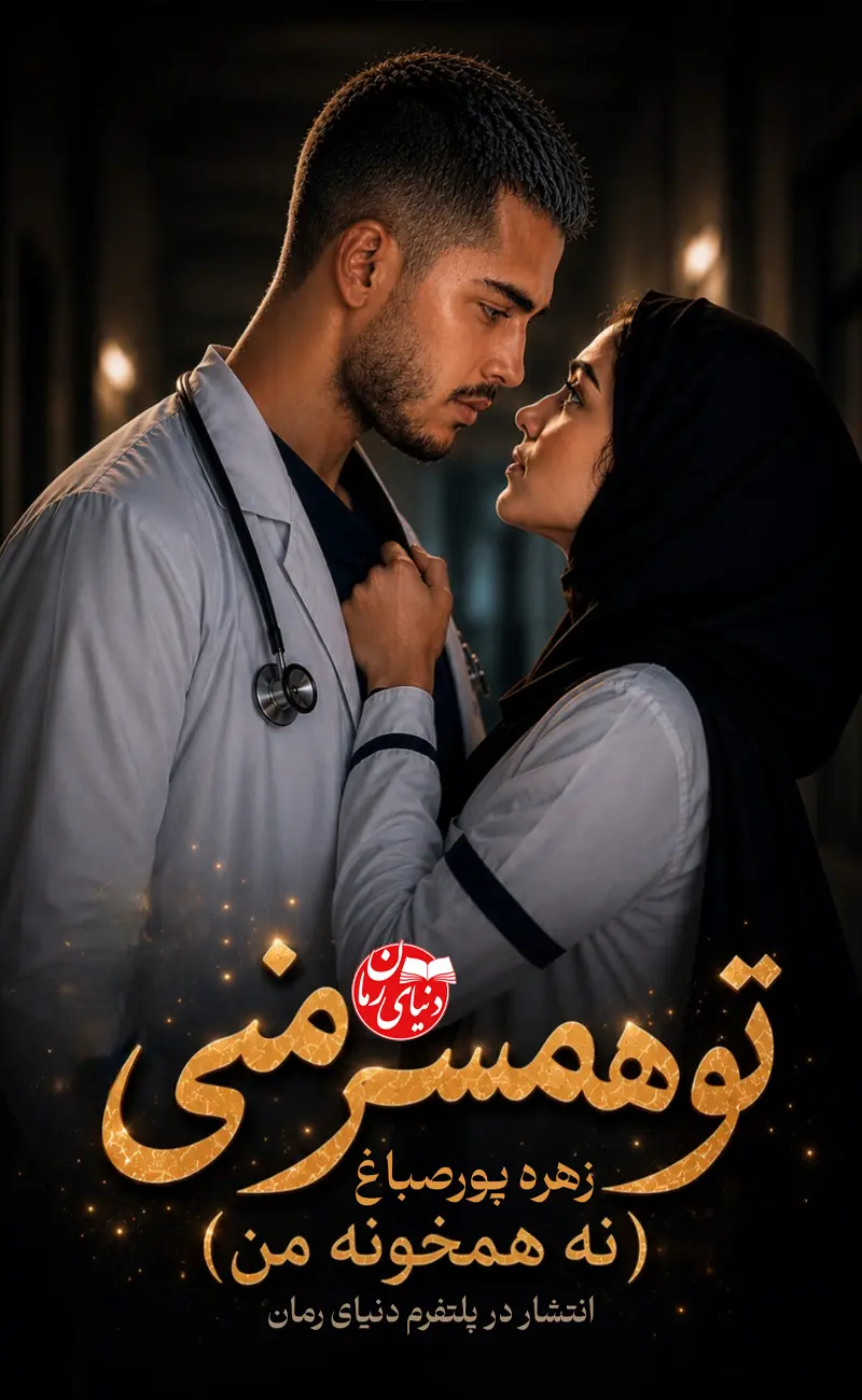 رمان تو همسر منی نه همخونه من اثر زهره پورصباغ، رمان همخونه ای و عاشقانه - کاور اصلی رمان