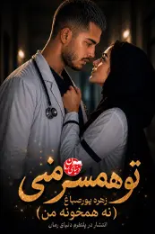 تصویر کاور رمان تو همسر منی؛ رمان عاشقانه برای لیست مطالب