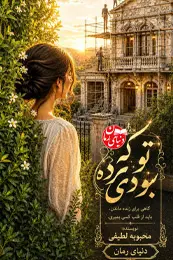 رمان تو که مرده بودی اثر محبوبه لطیفی