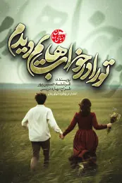 تصویر کاور رمان تو را در خواب هایم دیده ام؛ رمان عاشقانه برای لیست مطالب
