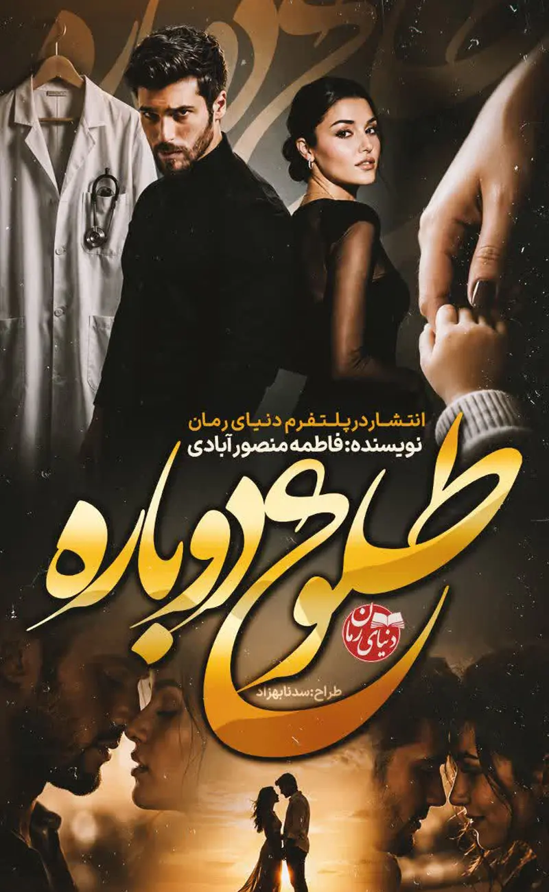 کاور اصلی رمان عاشقانه طلوع دوباره اثر فاطمه منصور‌آبادی