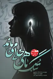 تصویر کاور رمان تنگ ماهی خالی نمی ماند؛ رمان عاشقانه برای لیست مطالب