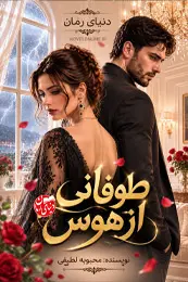 کاور رمان طوفانی از هوس برای نمایش در لیست مطالب