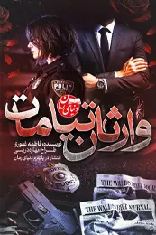 رمان وارثان تیامات اثر فاطمه غفوری