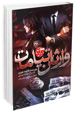 کاور اصلی رمان عاشقانه جنایی وارثان تیامات اثر فاطمه غفوری