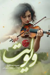 تصویر کاور رمان ویولت؛ رمان عاشقانه برای لیست مطالب