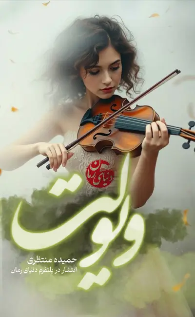 کاور اصلی رمان عاشقانه ویولت اثر حمیده منتظری