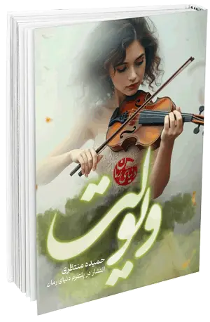 کاور اصلی رمان عاشقانه ویولت اثر حمیده منتظری