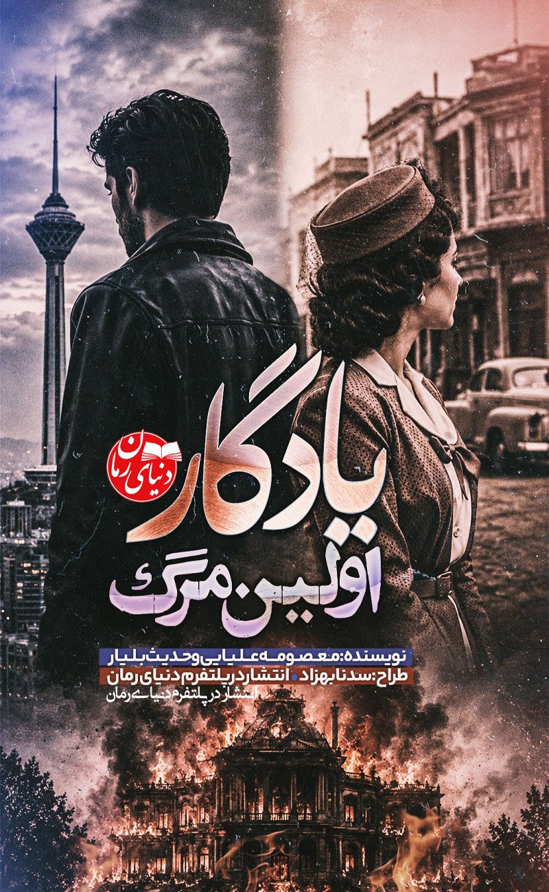 کاور اصلی رمان فانتزی یادگار اولین مرگ اثر مشترک حدیث بلیار و معصومه علیایی