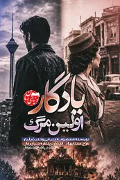 رمان یادگار اولین مرگ اثر معصومه علیایی و حدیث بلیار