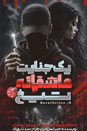 کاور رمان یک جنایت عاشقانه برای نمایش در لیست مطالب
