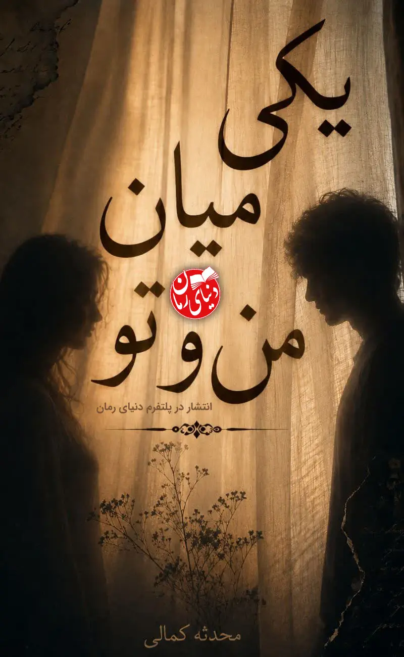 رمان یکی میان من و تو اثر محدثه کمالی، رمان غمگین عاشقانه، کاور اصلی