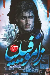 رمان زاموفیلیا (جلد دوم مانکن نابودگر) | نسخه آفلاین اثر مریم بهاور84
