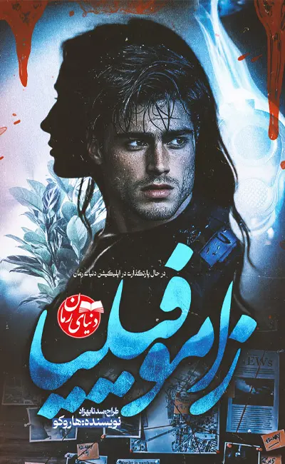 کاور اصلی رمان جنایی زاموفیلیا اثر مریم بهاور