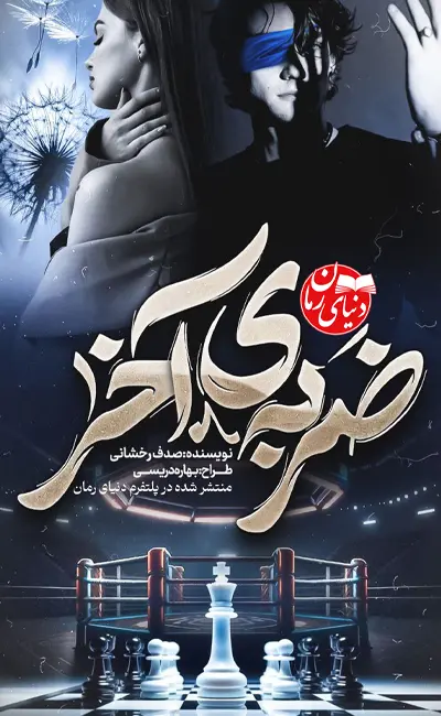 کاور اصلی رمان عاشقانه ضربه ی آخر اثر صدف رخشانی