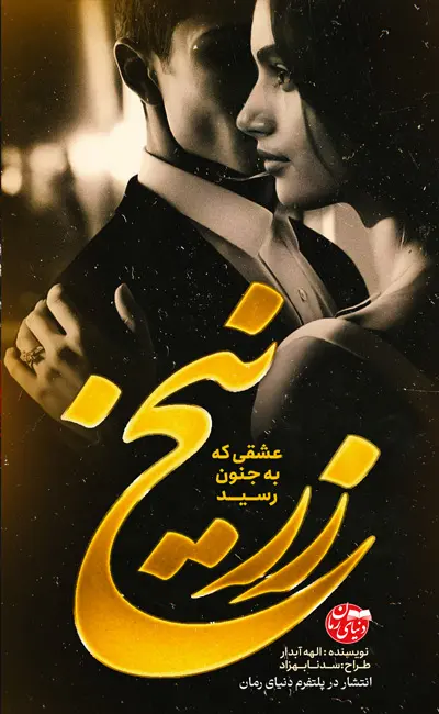 کاور اصلی رمان عاشقانه زرنیخ اثر الهه آبدار