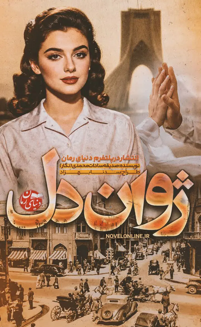 تصویر جلد رمان ژوان دل از صدیقه سادات محمدی (نگار)، اثری عاشقانه و اربابی