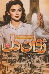 تصویر جلد رمان ژوان دل برای لیست رمان ها