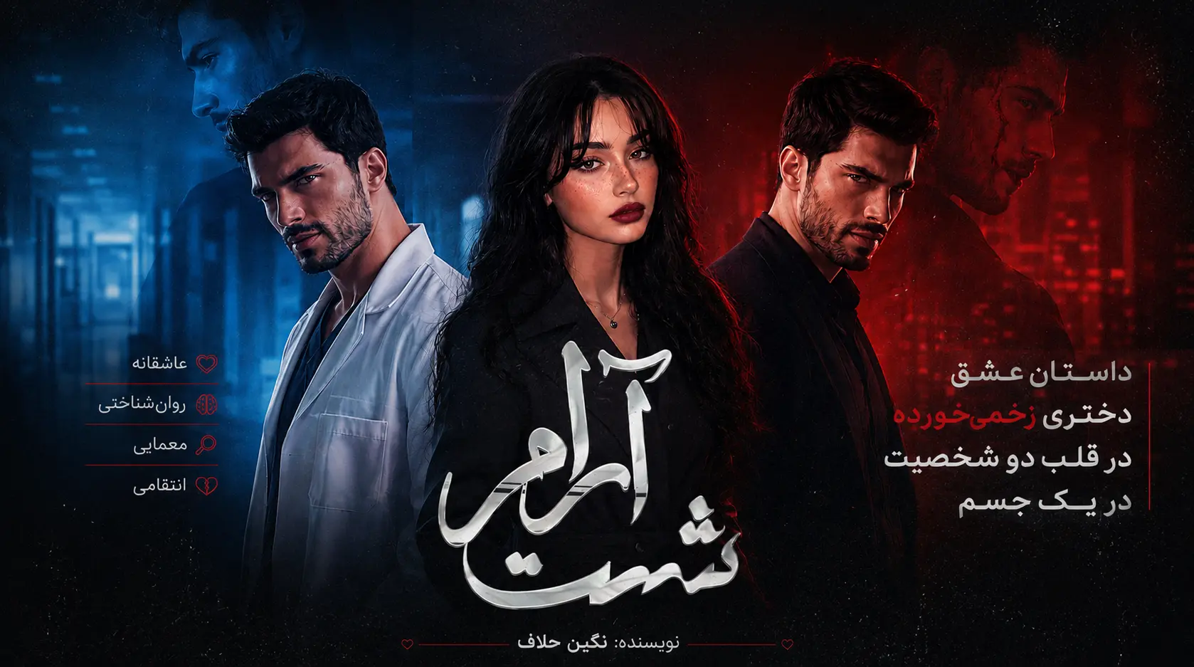 پوستر رمان شبت آرام اثر نگین حلاف