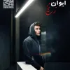 رمان ایوان در زرنیخ
