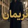 شخصیت نریمان در رمان عاشقانه و تاریخی بانودخت 