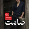 شخصیت صامت در رمان عاشقانه گلگونه رخ
