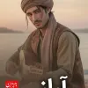 تصویر شخصیت آراز در رمان کوچ بی بازگشت پرستوها