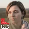 تصویر شخصیت تینا در رمان کوچ بی بازگشت پرستوها