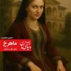 شخصیت ماهرخ در رمان عاشقانه تیغ بر پرنیان