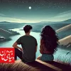 تصویر شخصیت های توکا و ماکان در کنار هم در رمان عاشقانه توکا