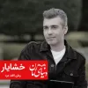 رمان آفند درد شخصیت خشایار