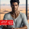 رمان عاشقانه آینه ی سیاه شخصیت آذرخش