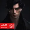رمان عاشقانه به سردی یخ شخصیت الکساندر