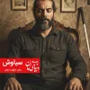 رمان عاشقانه حکومت زنان شخصیت سیاوش