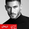 رمان-عاشقانه-پادشاه-جاده-ها-شخصیت-نریمان