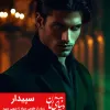 رمان عاشقانه از طلوعی سیاه تا غروبی سپید شخصیت سپیدار