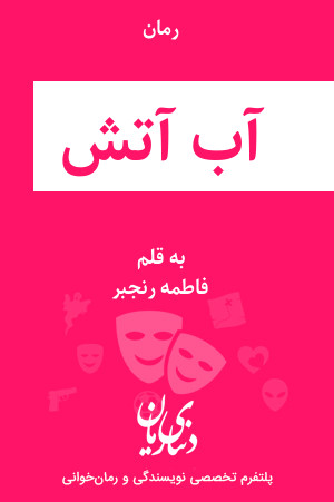 رمان آب و آتش اثر فاطمه رنجبر