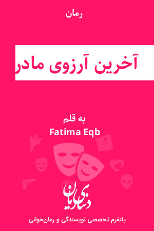 رمان آخرین آرزوی مادر اثر Fatima Eqb