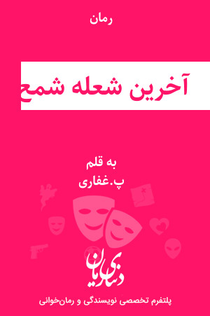 رمان آخرین شعله شمع اثر پ.غفاری