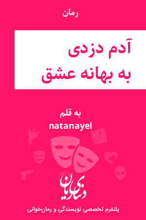 رمان آدم دزدی به بهانه عشق اثر natanayel