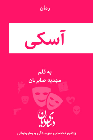 رمان آسکی اثر مهدیه صابریان