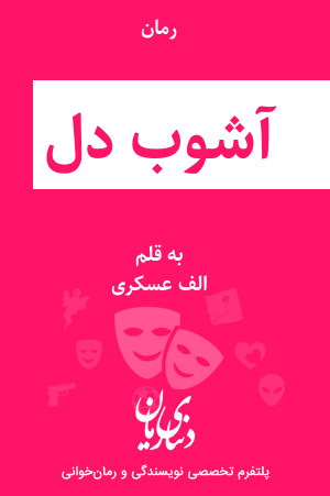 رمان آشوب دل اثر الف عسکری
