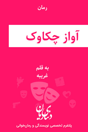 رمان آواز چکاوک اثر غریبه