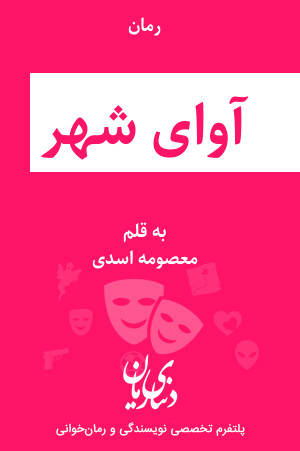 رمان آوای شهر اثر معصومه اسدی