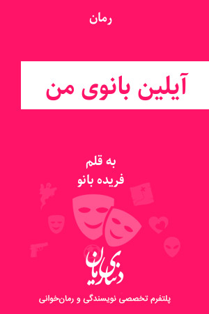 رمان آیلین بانوی من اثر فریده بانو