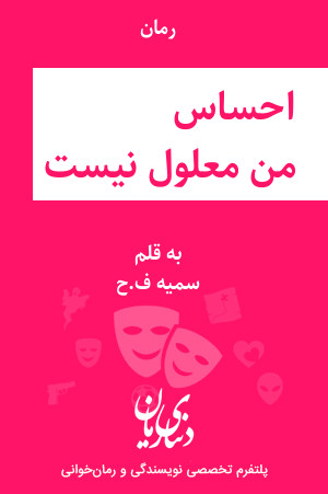 رمان احساس من معلول نیست اثر سمیه ف.ح