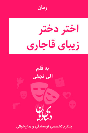 رمان اختر دختر زیبای قاجاری اثر الی نجفی