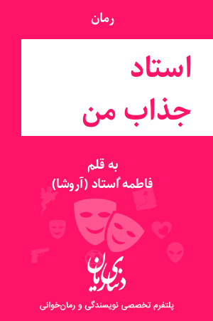 رمان استاد جذاب من اثر فاطمه اُستاد (آروشا)